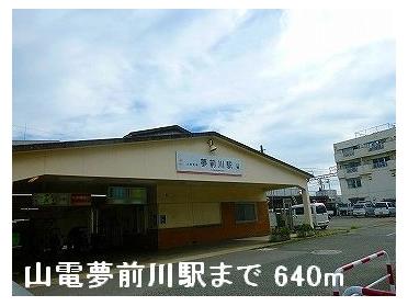 山電夢前川駅：640m