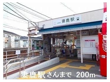 妻鹿駅さん：200m