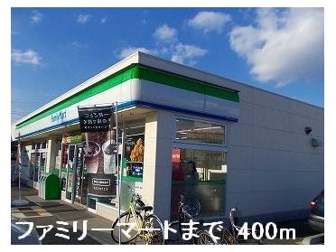 ファミリーマート：400m