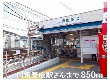 妻鹿駅：850m