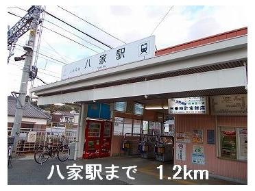 山電八家駅：1200m