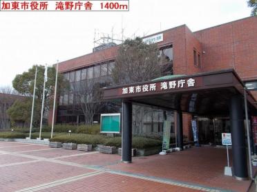 加東市役所滝野庁舎：1400m