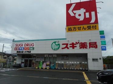 スギ薬局東垂水店：290m