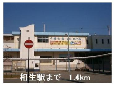 JR相生駅：1400m