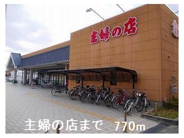 主婦の店：770m