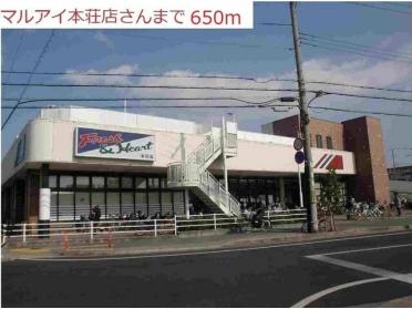 マルアイ本荘店：650m