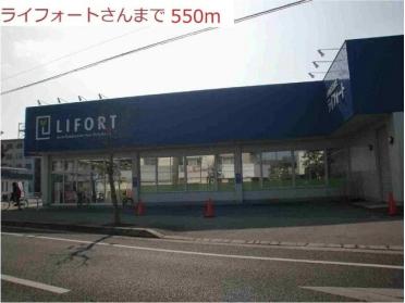 ライフォート本荘店：550m