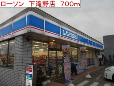 ローソン　加東下滝野店：700m