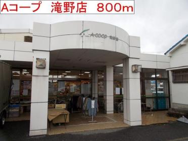 Aコープ　滝野店：800m