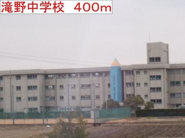 市立滝野中学校：400m