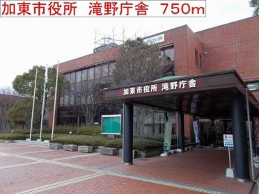 加東市役所　滝野庁舎：750m