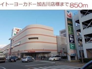 イトーヨーカドー加古川店：850m