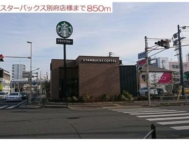 スターバックスコーヒー：850m