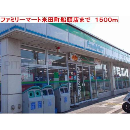 カーサ　セレノ 周辺環境写真3 ファミリーマート米田町船頭店：1500m