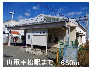 山電平松駅：680m