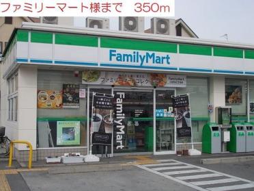 ファミリーマート新野辺北町店：350m