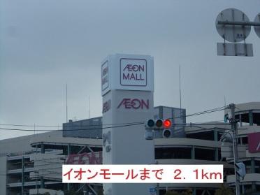 イオンモール：2100m