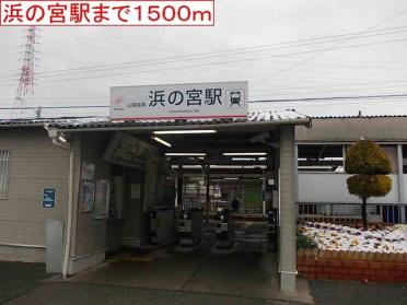 浜の宮駅：1500m