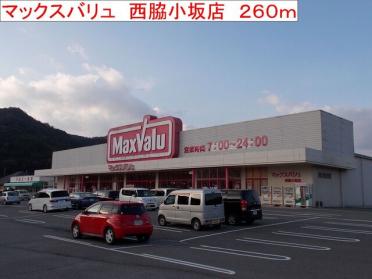 マックスバリュ　西脇小坂店：260m