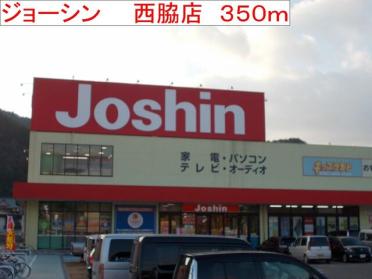 ジョーシン　西脇店：350m