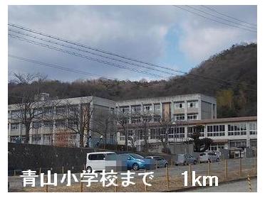 青山小学校：1000m