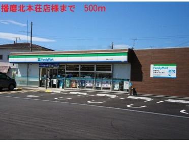 ファミリーマート播磨北本荘店：500m