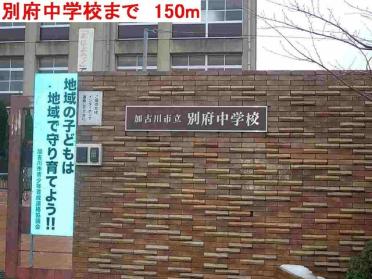 別府中学校：150m