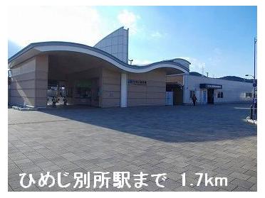 JRひめじ別所駅：1700m