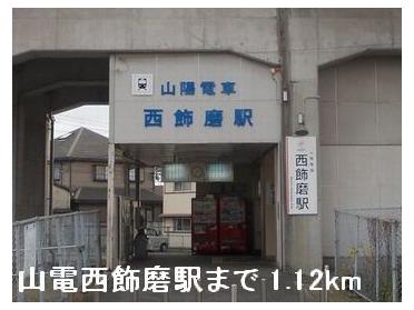 山電西飾磨駅：1120m