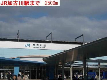 ＪＲ加古川駅：2500m