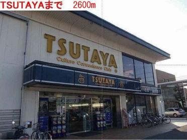 TSUTAYA加古川店：2600m