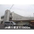 JR網干駅：1900m