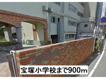 宝塚小学校：900m