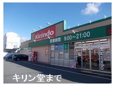 キリン堂山崎店：900m