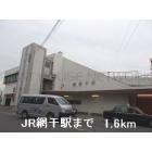 JR網干駅：1600m