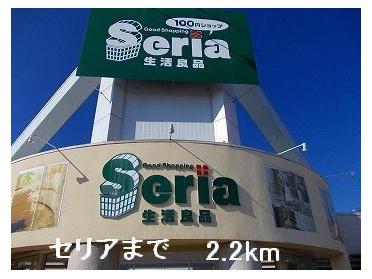 セリア：2200m