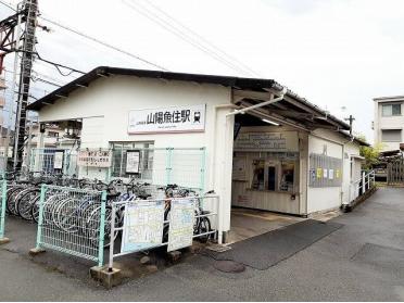 山陽電車魚住駅：500m