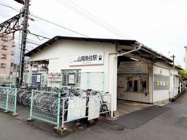 山陽電車魚住駅：210m