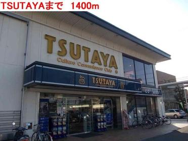 TSUTAYA：1400m