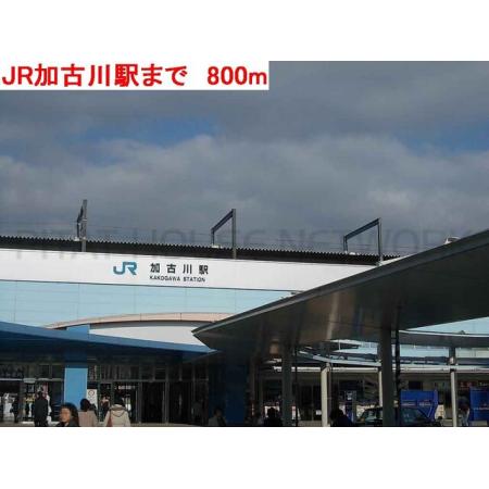 コンフォート　本町 周辺環境写真2 JR加古川駅：800m
