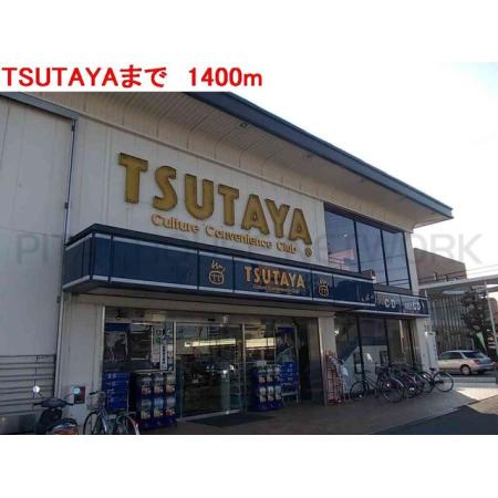 コンフォート　本町 周辺環境写真5 TSUTAYA：1400m