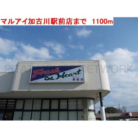 コンフォート　本町 周辺環境写真6 マルアイ加古川駅前店：1100m