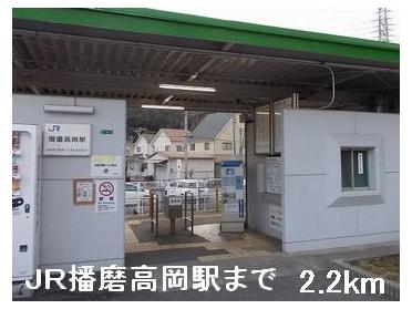 JR播磨高岡駅：2200m