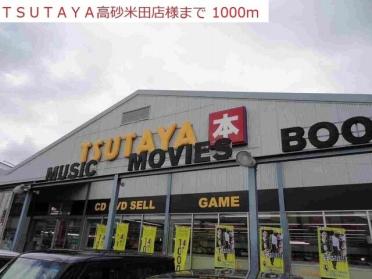 TSUTAYA高砂米田店：1000m