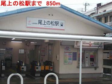 尾上の松駅：850m