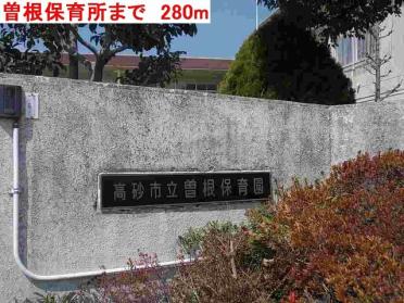 曽根保育所：280m