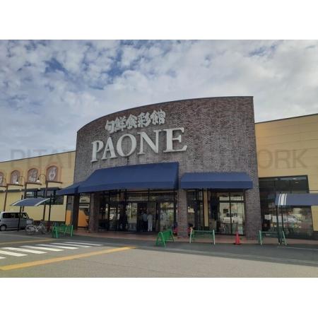 シェールアンジュ・ハルミ 周辺環境写真2 PAONE　塩屋店：550m