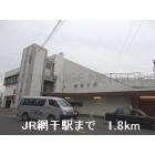 ＪＲ網干駅：1800m