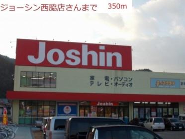 ジョーシン　西脇店：350m