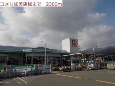 コメリ　加美店：2300m